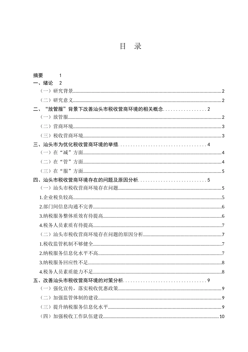 优化营商环境视域下“放管服”改革的运行机制研究分析——以汕头市税收营商环境为例  工商管理专业_第1页