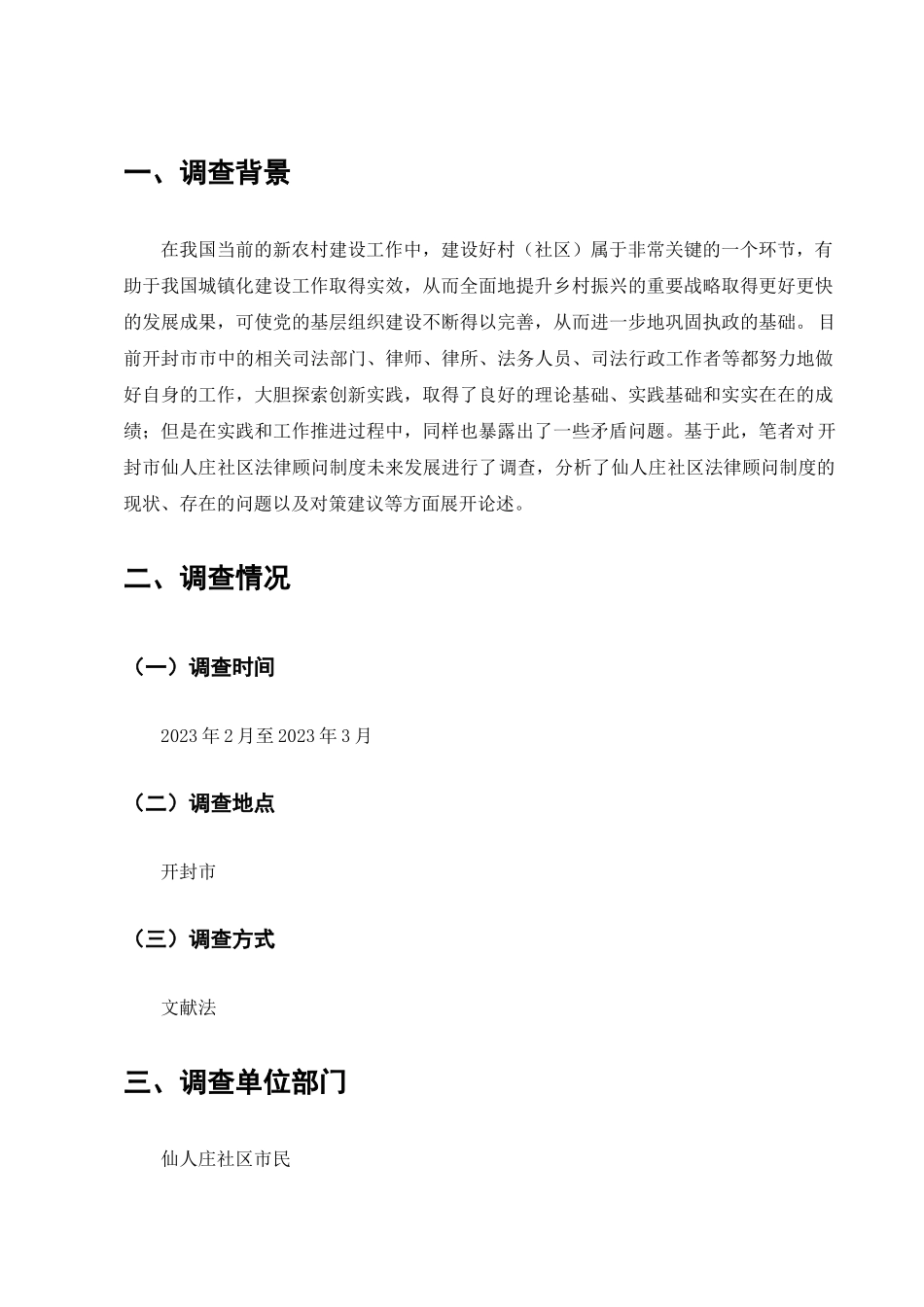 有关开封市仙人庄法律顾问制度的调查分析研究  法学专业_第2页