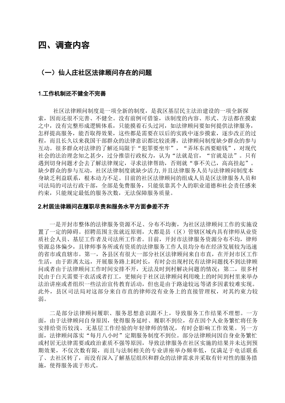 有关开封市仙人庄法律顾问制度的调查分析研究  法学专业_第3页