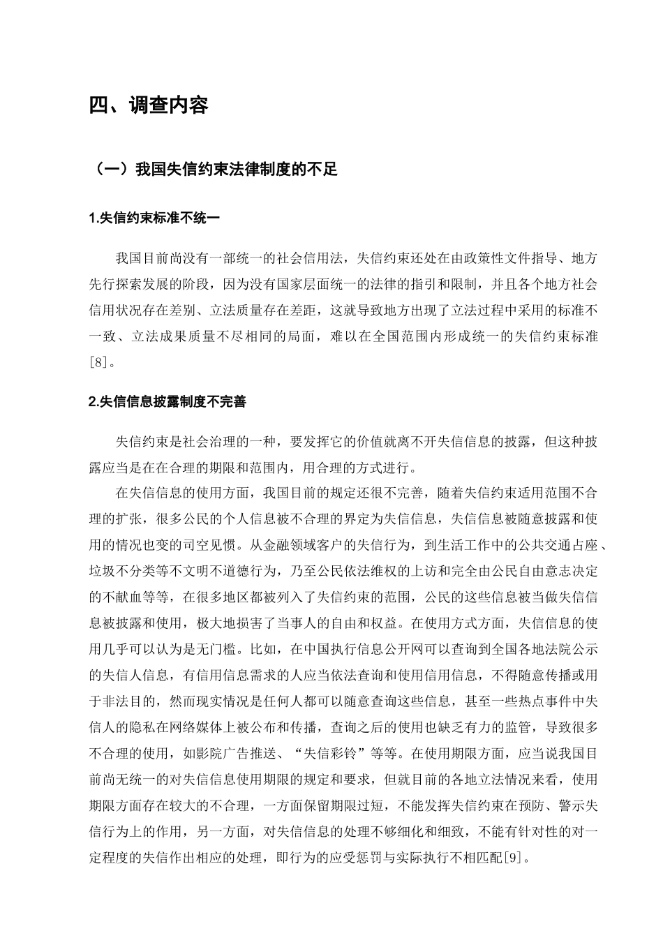 有关失信约束法制度方面的调查分析研究  法学专业_第3页