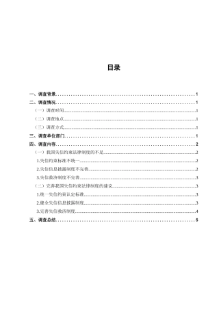 有关失信约束法制度方面的调查分析研究  法学专业