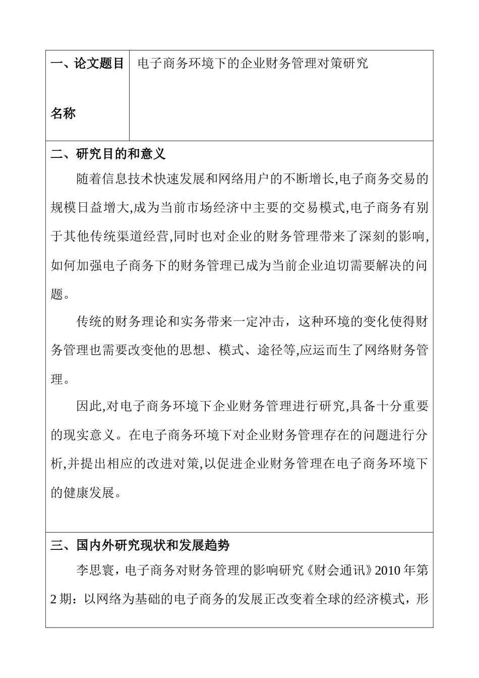 开题报告 电子商务环境下的企业财务管理对策研究分析_第2页