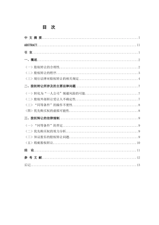 有限责任公司股东股权转让法律问题探析分析研究 法学专业