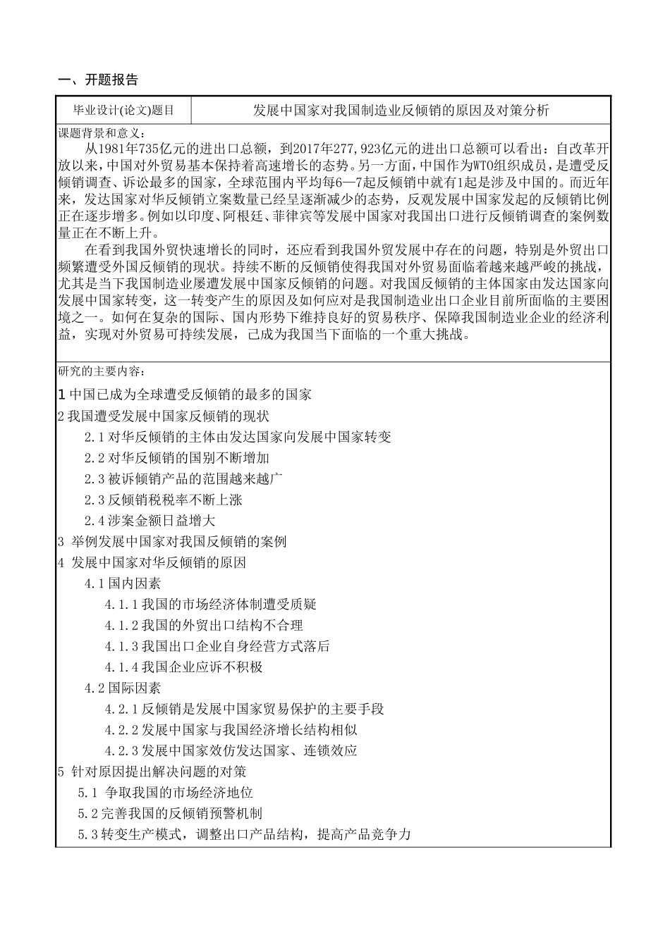 开题报告 发展中国家对我国制造业反倾销的原因及对策分析_第2页