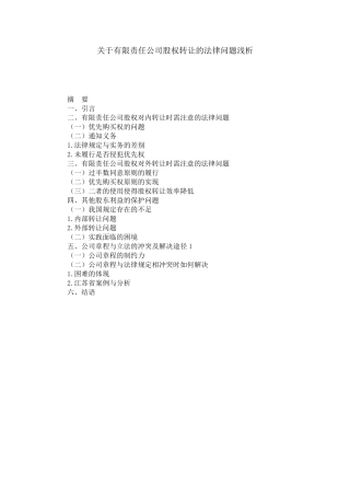 有限责任公司股权转让的法律问题浅析分析研究  开题报告