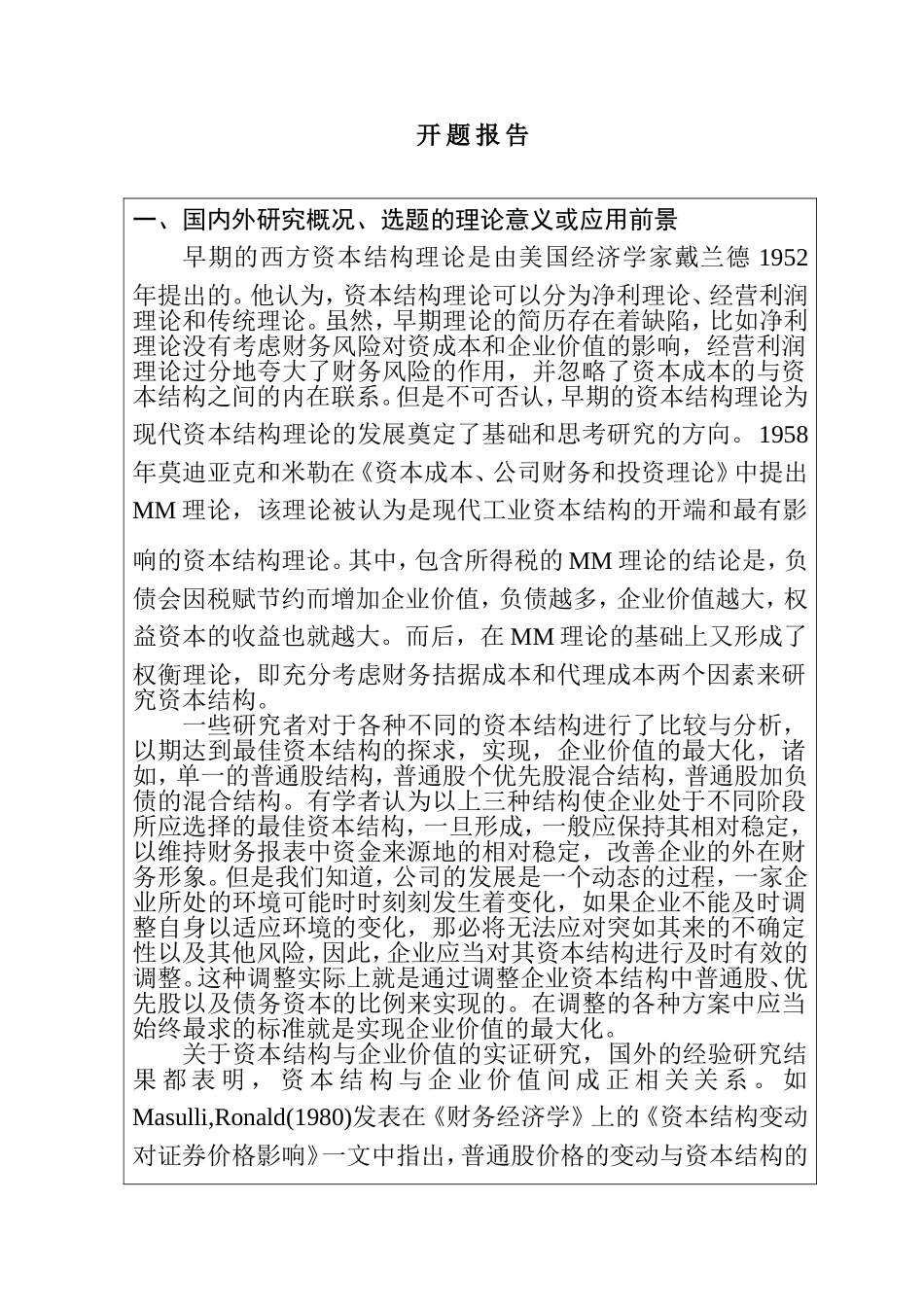 开题报告 房地产上市公司资本结构现状及优化策略研究分析_第1页