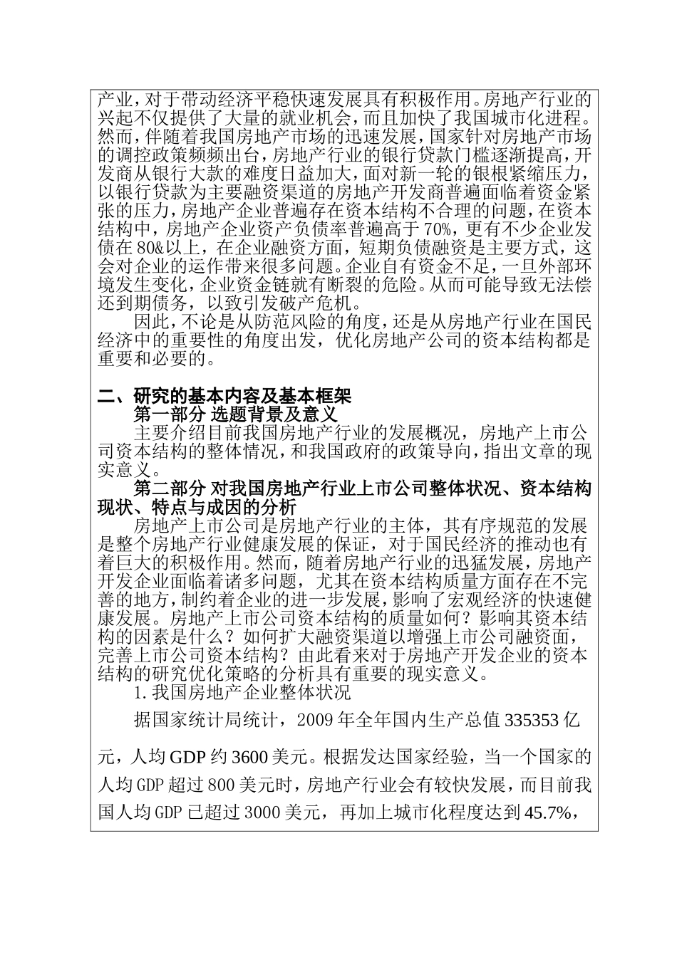 开题报告 房地产上市公司资本结构现状及优化策略研究分析_第3页