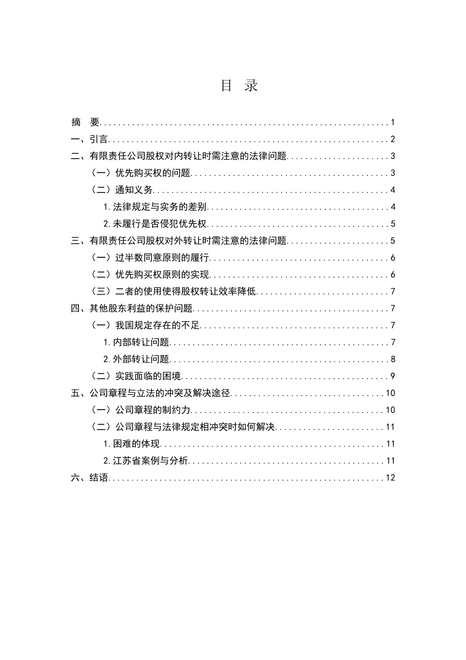 有限责任公司股权转让的法律问题浅析分析研究 法学专业_第1页