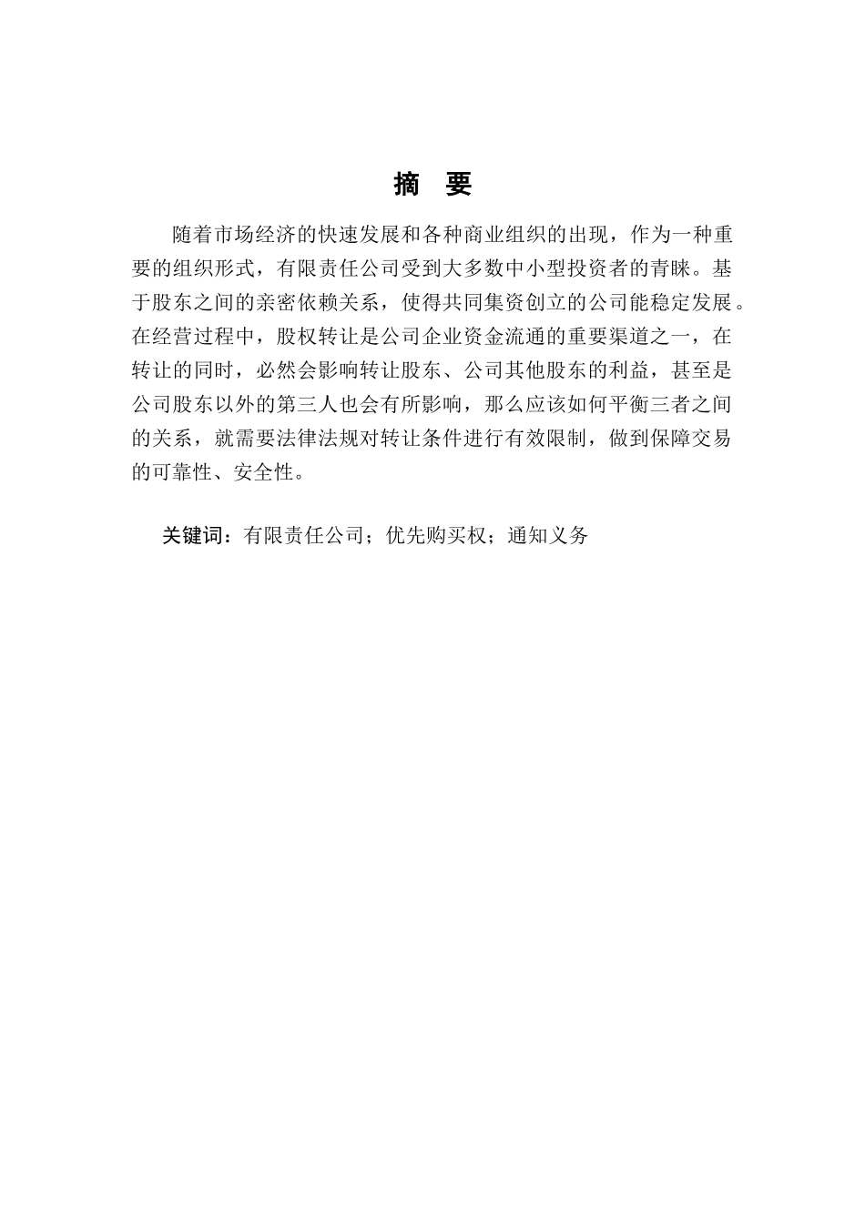 有限责任公司股权转让的法律问题浅析分析研究 法学专业_第2页