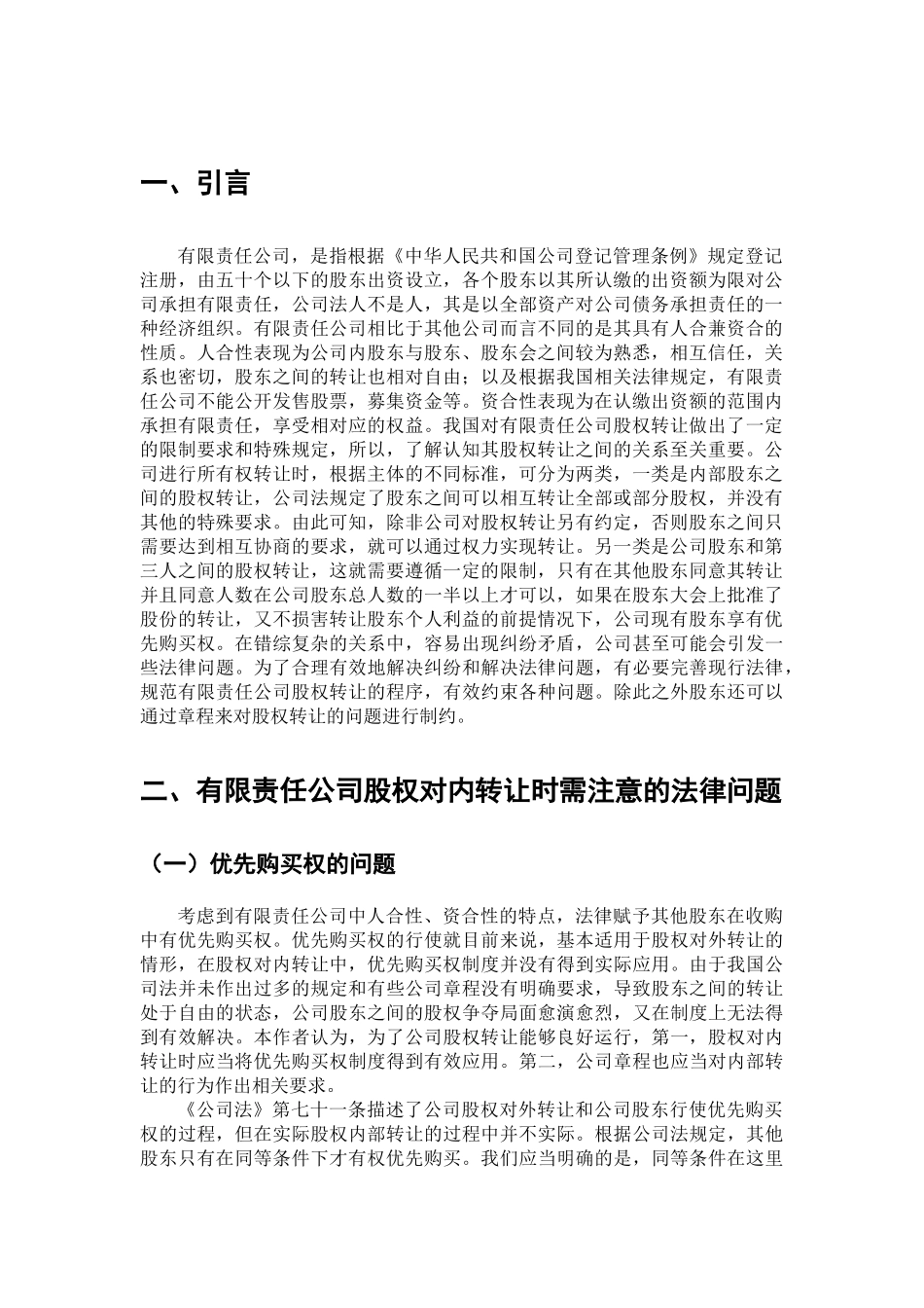 有限责任公司股权转让的法律问题浅析分析研究 法学专业_第3页