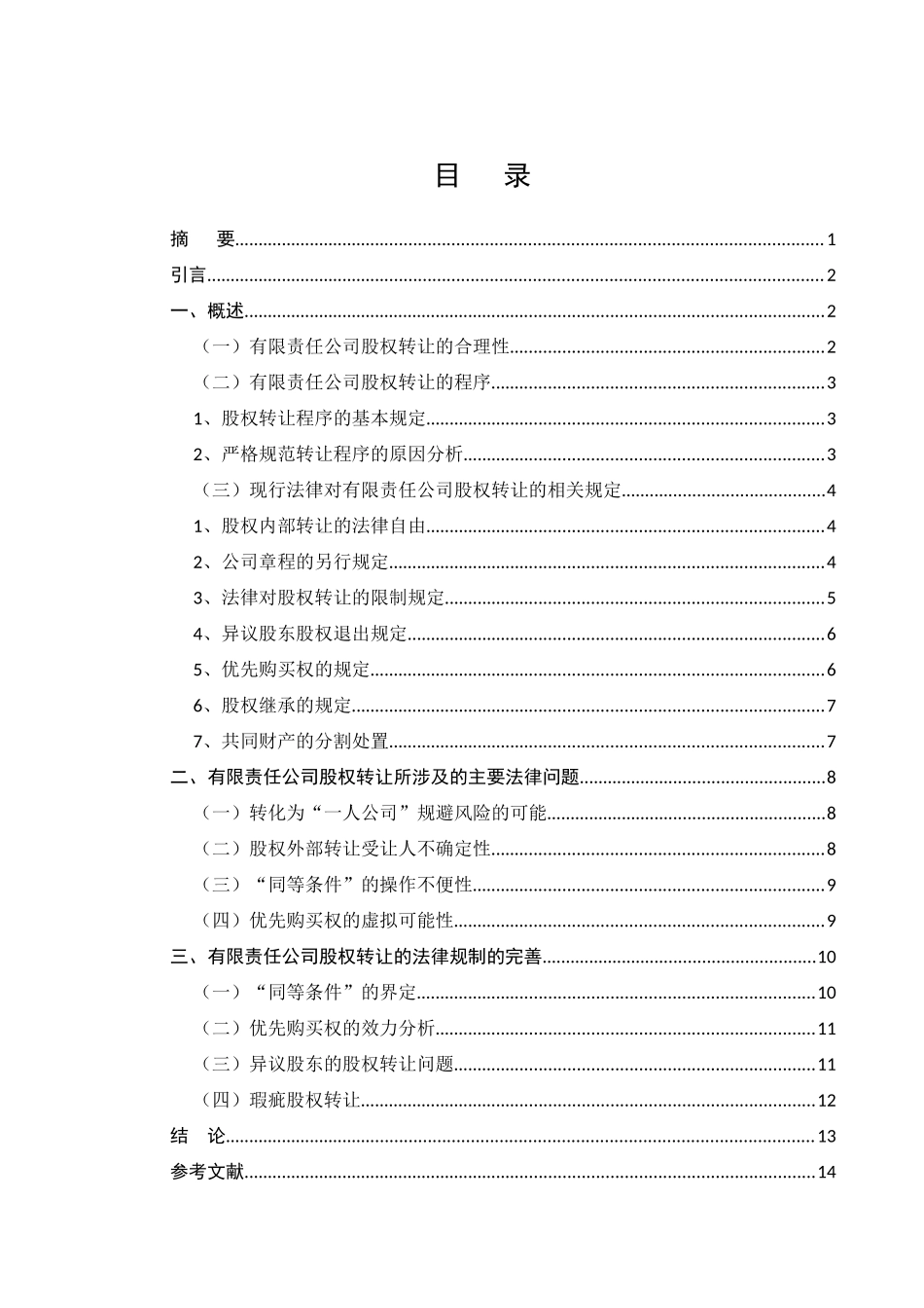 有限责任公司股权转让的法律问题研究分析  法学专业_第1页