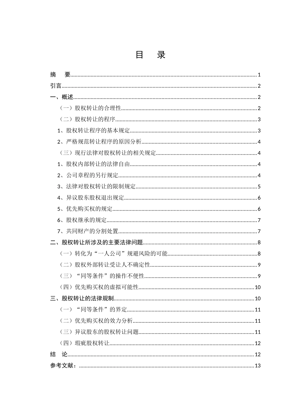 有限责任公司股权转让的法律问题研究分析研究  工商管理专业_第1页