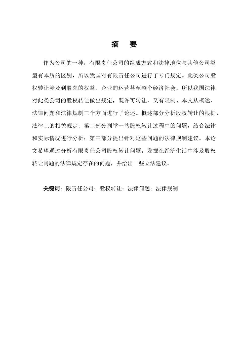 有限责任公司股权转让的法律问题研究分析研究  工商管理专业_第3页