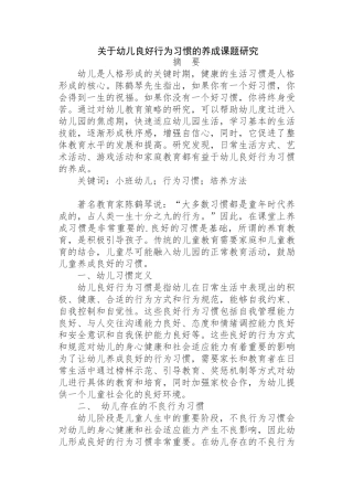 幼儿良好行为习惯的养成课题研究分析  学前教育专业