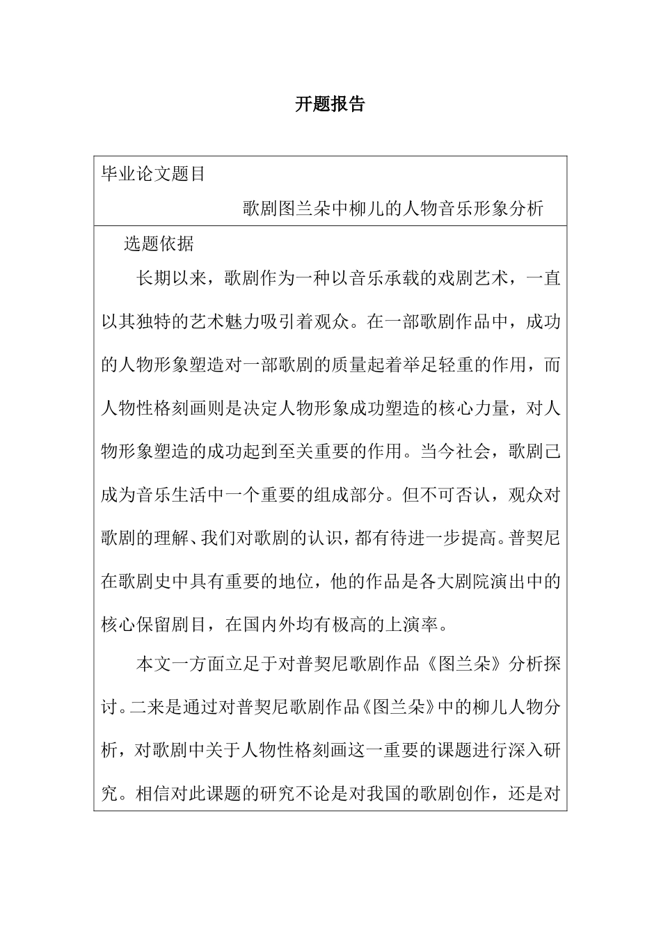 开题报告 歌剧图兰朵中柳儿的人物音乐形象分析研究_第1页
