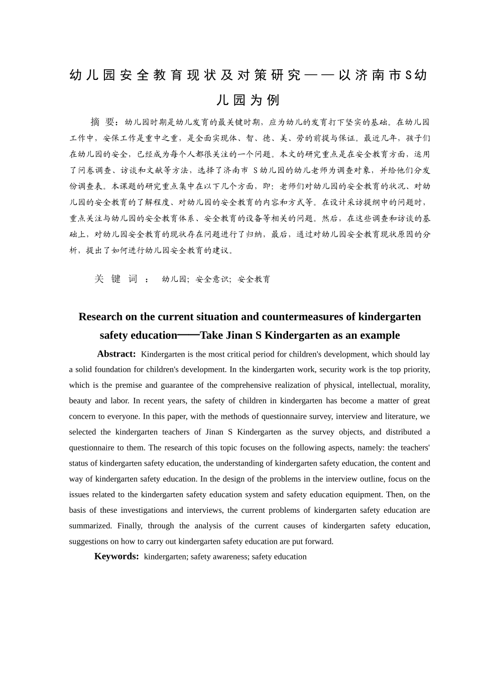 幼儿园安全教育现状及对策研究分析——以济南市S幼儿园为例  学前教育专业_第2页