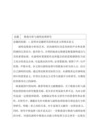 开题报告 歌曲分析与演唱处理研究