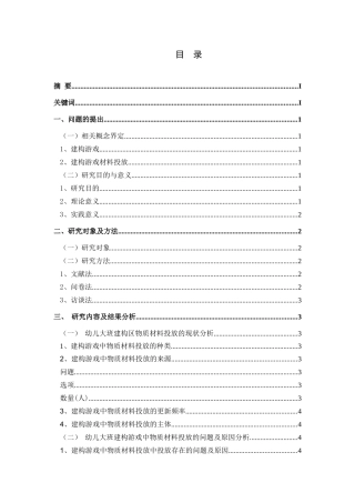 幼儿园大班建构游戏中物质材料投放调查研究分析 学前教育专业