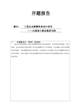 开题报告 工程企业薪酬体系设计研究分析