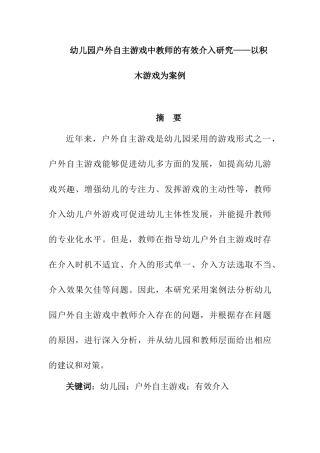 幼儿园户外自主游戏中教师的有效介入研究分析——以积木游戏为案例  学前教育专业