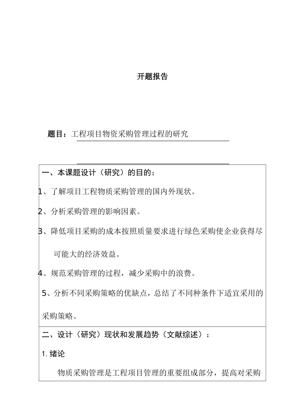 开题报告 工程项目物资采购管理过程的研究分析_第1页