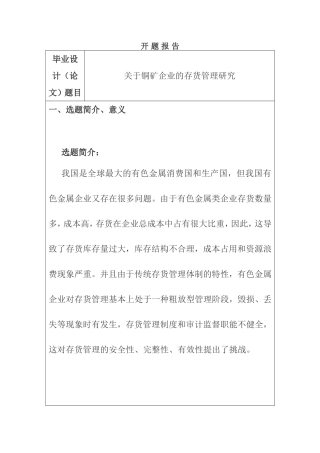 开题报告 公司的存货管理分析研究