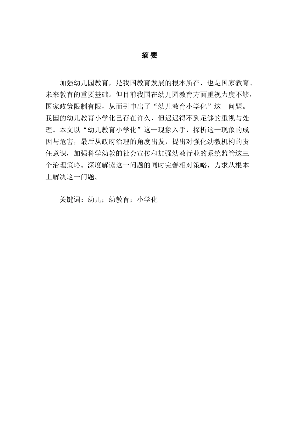 幼儿园教育小学化的危害和治理对策分析研究 教育教学专业_第2页