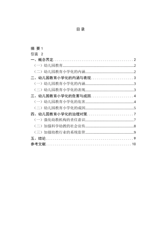 幼儿园教育小学化的危害和治理对策分析研究 教育教学专业