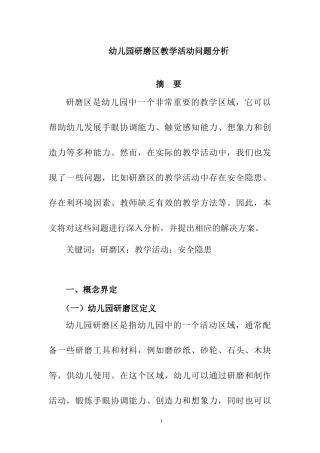 幼儿园研磨区教学活动问题分析研究  学前教育专业