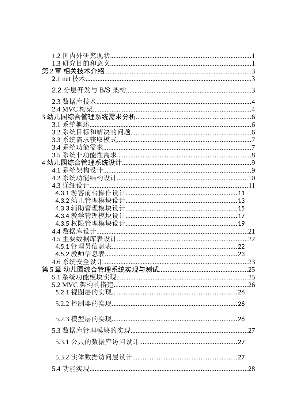 幼儿园综合管理系统设计和实现   计算机科学与技术专业_第3页