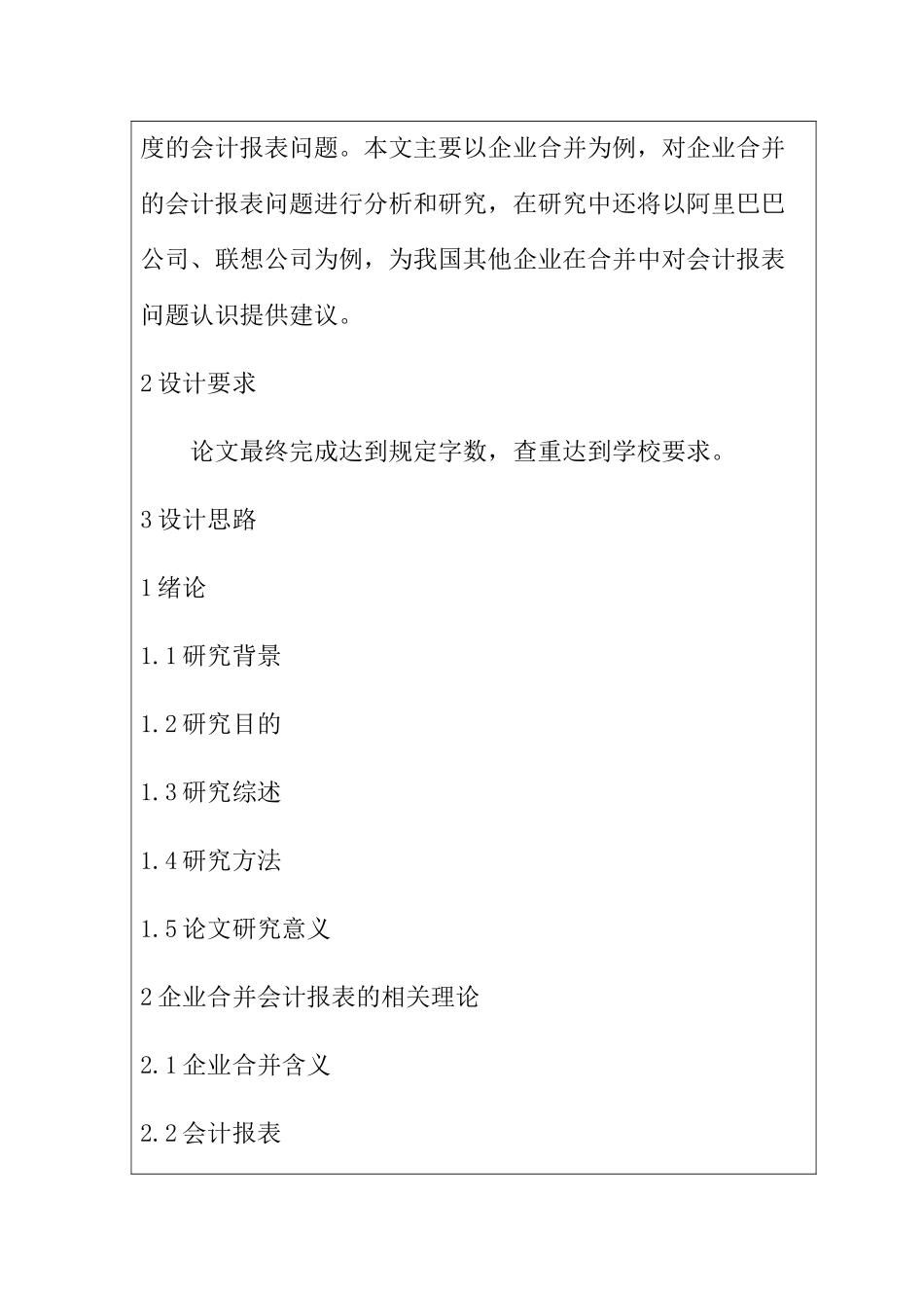 开题报告 关于企业合并会计报表的问题研究_第2页