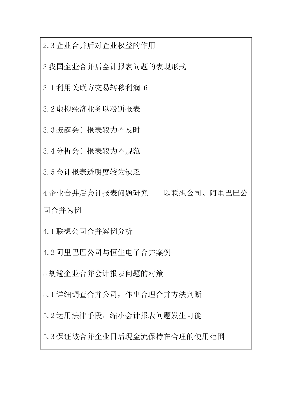 开题报告 关于企业合并会计报表的问题研究_第3页