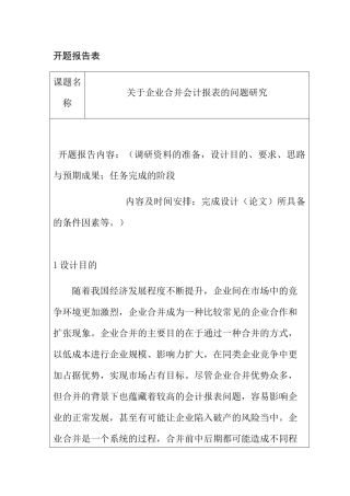 开题报告 关于企业合并会计报表的问题研究