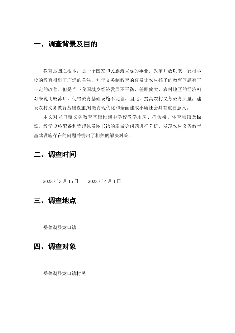 岳普湖县龙口镇农村义务教育基础设施建设情况调查分析研究  工商管理专业_第2页