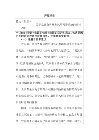 开题报告 关于完善公司财务风险预警系统的探讨无案例
