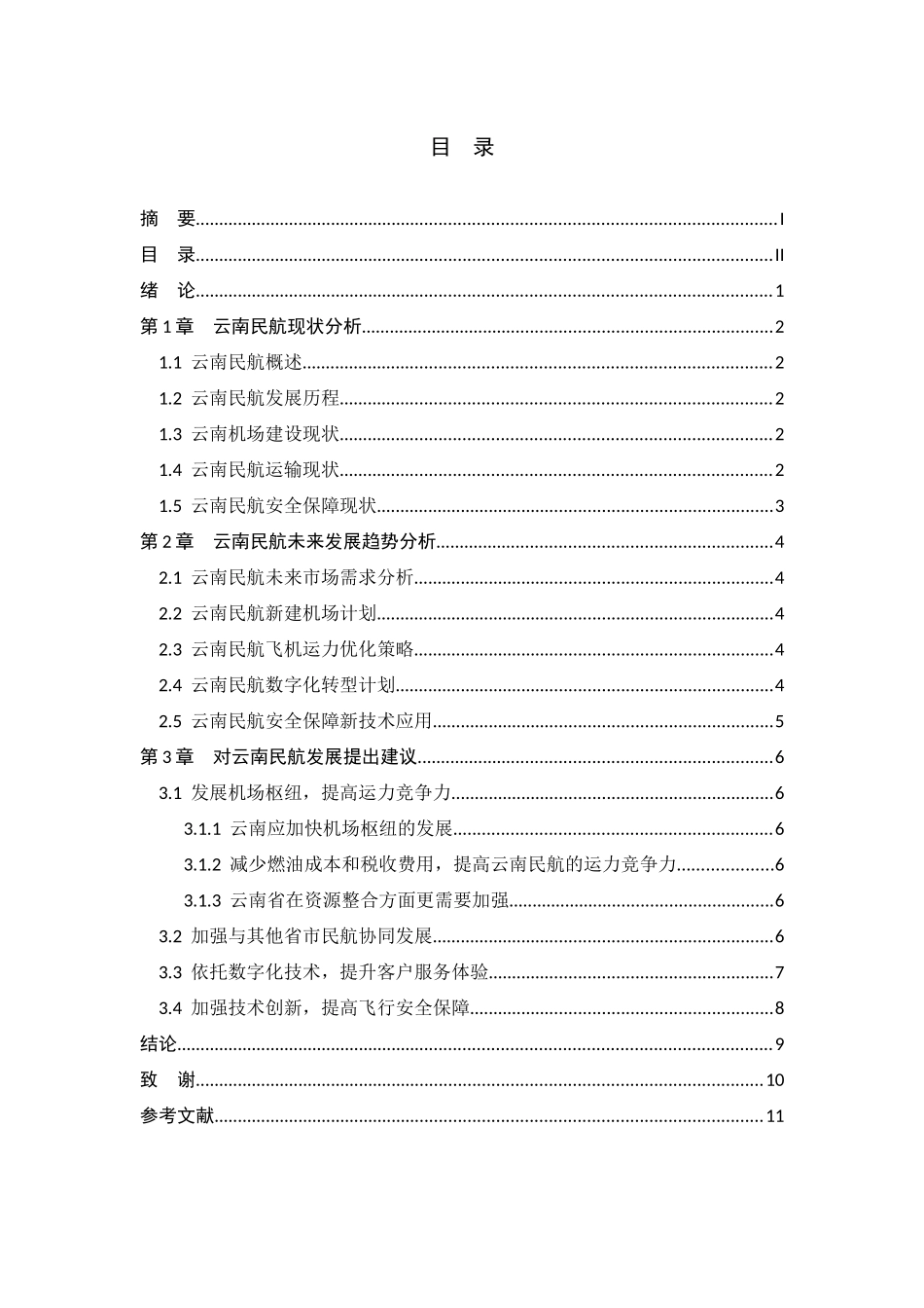 云南民航现状及未来发展趋势分析研究  航空航天专业_第2页