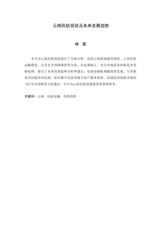 云南民航现状及未来发展趋势分析研究  航空航天专业