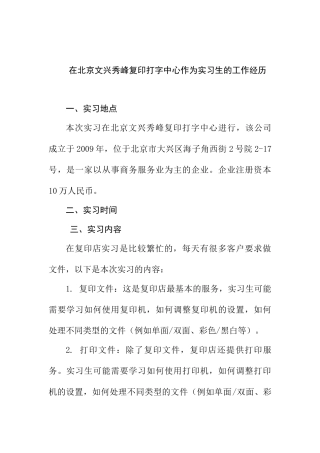 在北京文兴秀峰复印打字中心作为实习生的工作经历分析研究   工商管理专业
