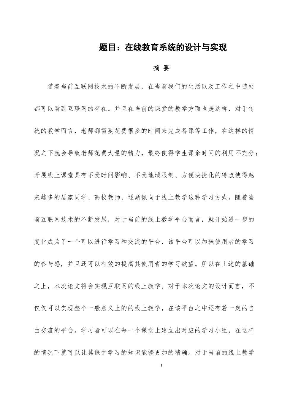 在线教育系统的设计与实现分析研究  计算机专业_第1页