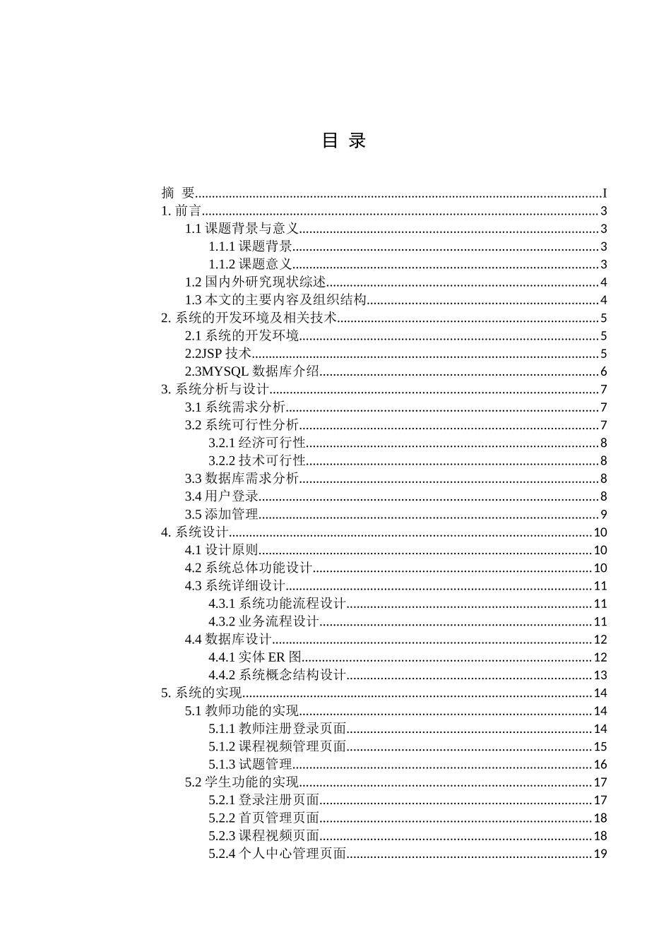 在线教育系统的设计与实现分析研究  计算机专业_第3页