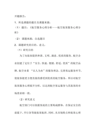 开题报告 航空服务心理分析研究