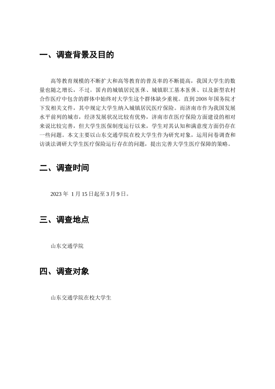 在校大学生对医疗保险制度的认识和满意度调查分析研究  工商管理专业_第2页