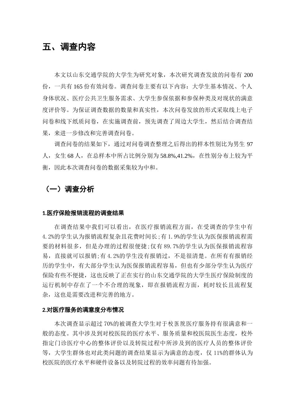 在校大学生对医疗保险制度的认识和满意度调查分析研究  工商管理专业_第3页