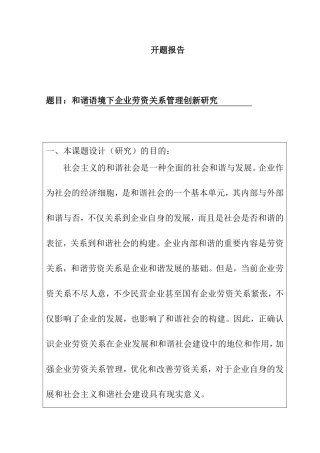 开题报告 和谐语境下企业劳资关系管理创新研究