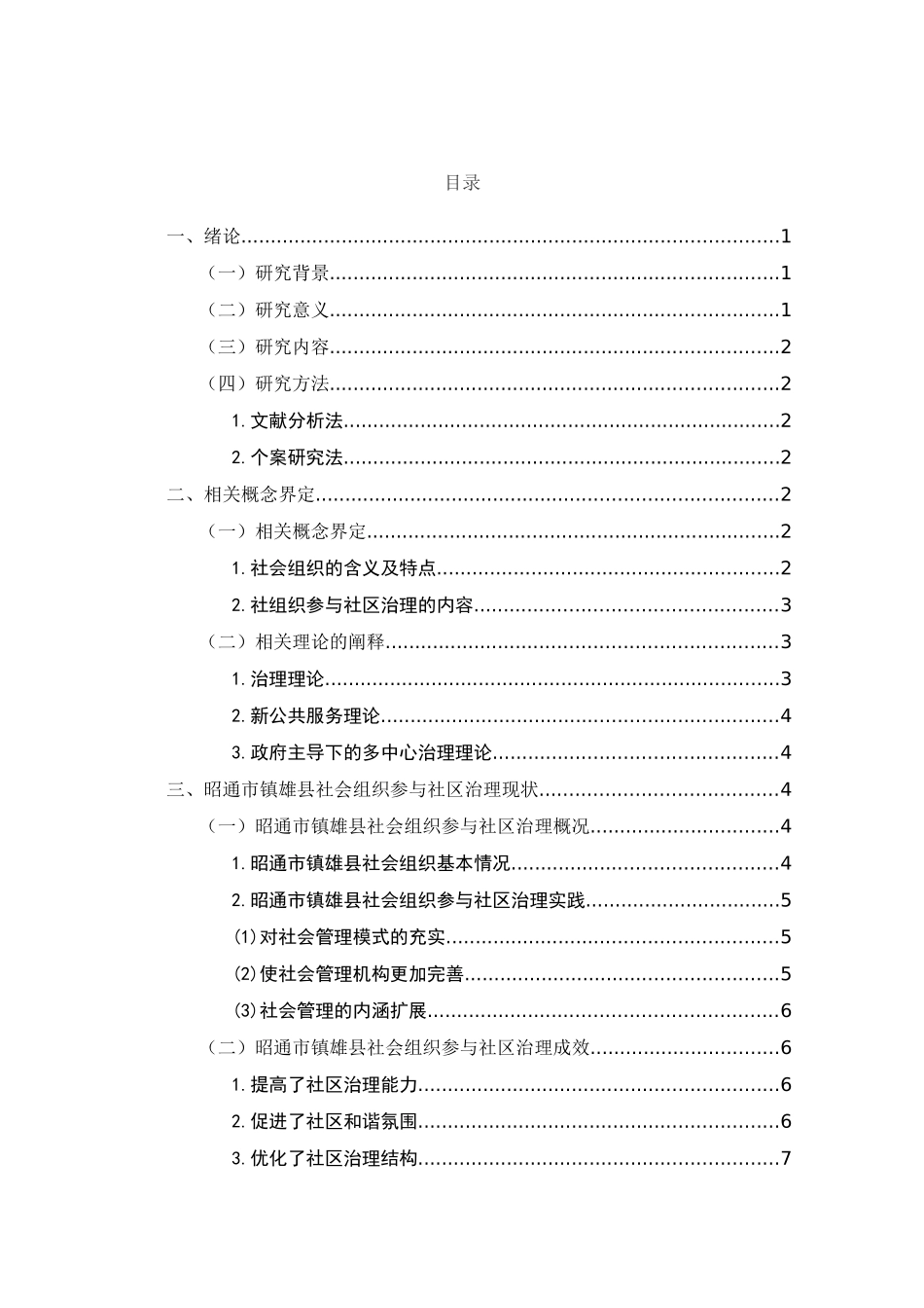 昭通市镇雄县社会组织参与社区治理问题研究分析  公共管理专业_第2页