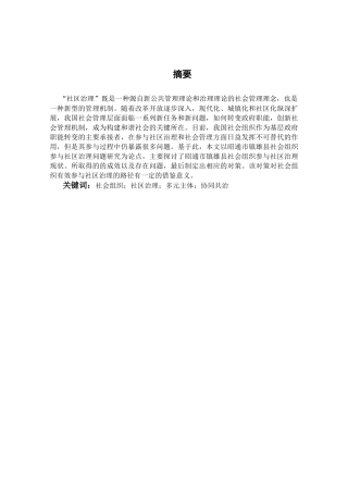 昭通市镇雄县社会组织参与社区治理问题研究分析  公共管理专业