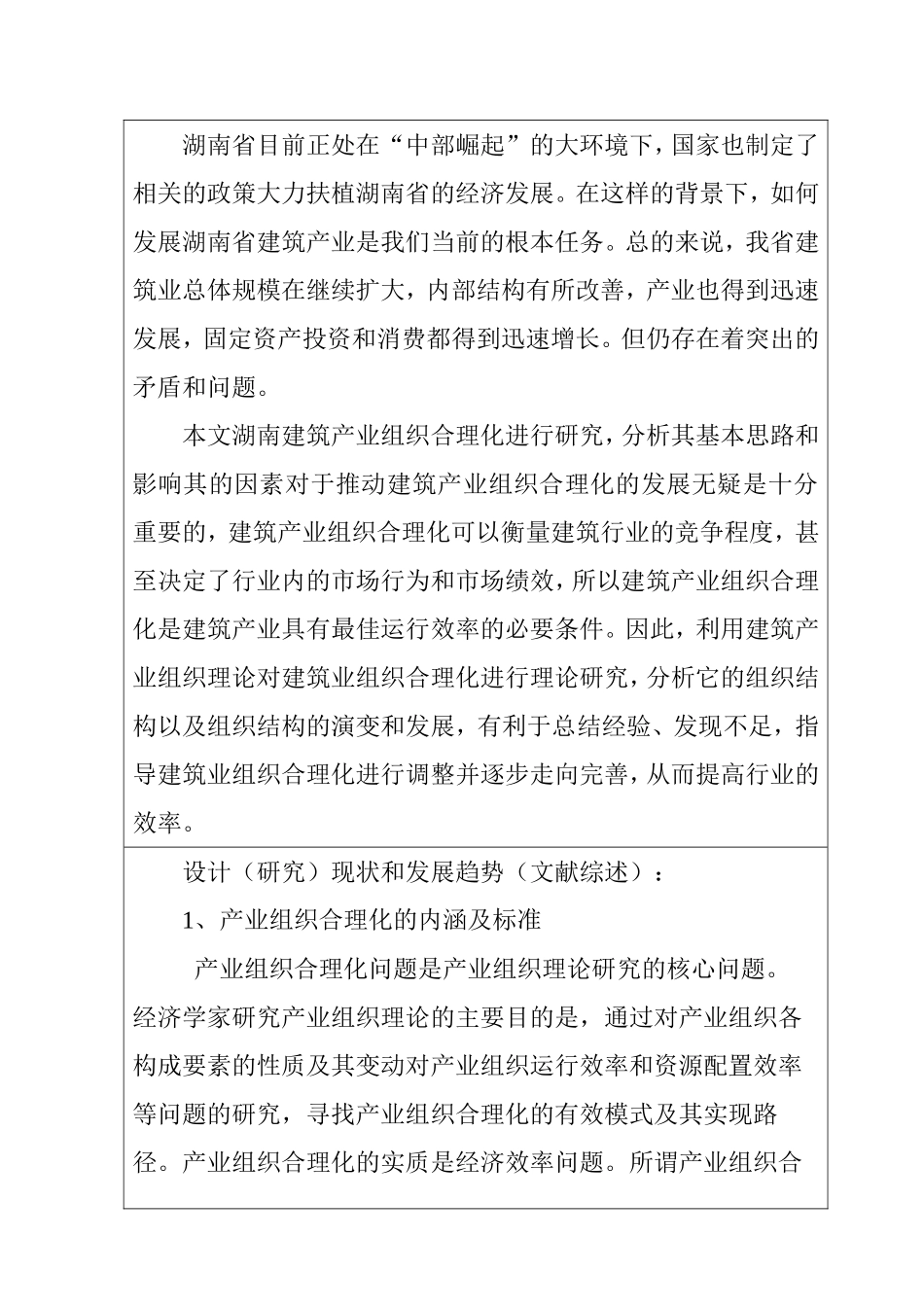 开题报告 湖南建筑产业组织合理化研究分析_第2页