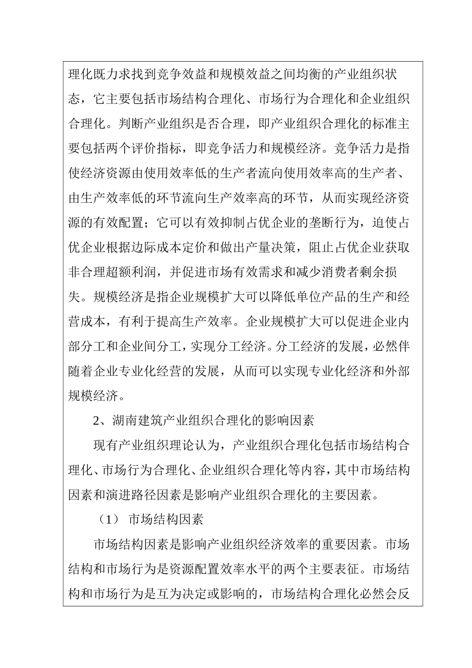 开题报告 湖南建筑产业组织合理化研究分析_第3页