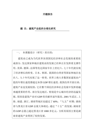 开题报告 湖南建筑产业组织合理化研究分析
