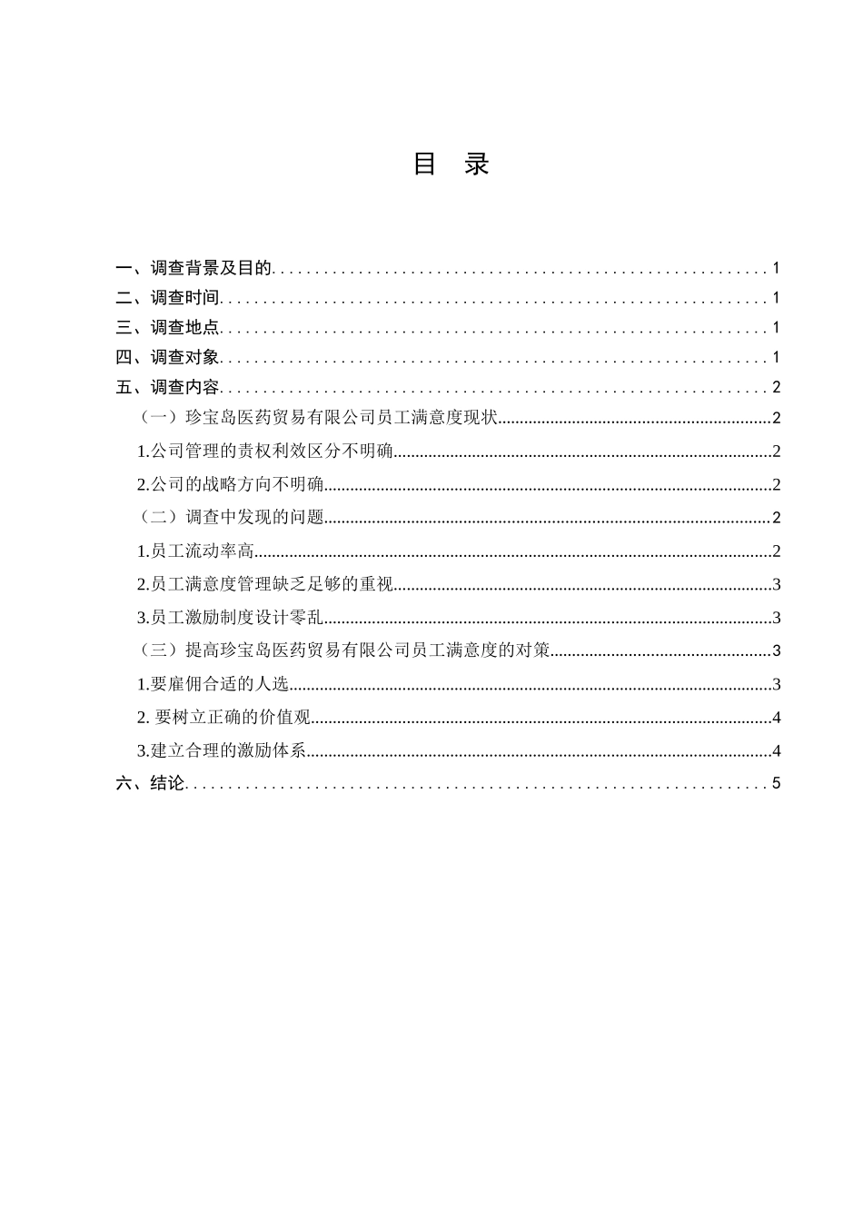 珍宝岛医药贸易有限公司企业员工薪酬满意度的调查分析研究  工商管理专业_第1页